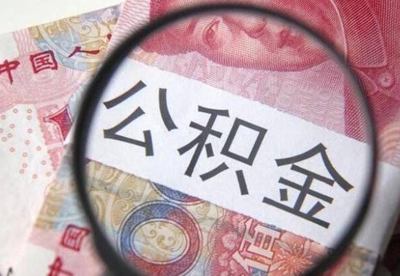 揭阳公积金取出（公积金取出怎么办理）