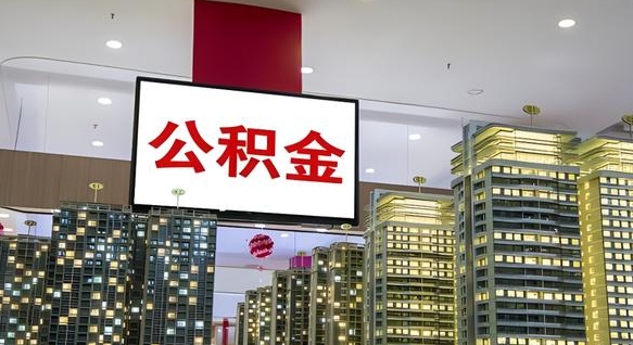揭阳离职了住房公积金可以取来吗（离职了,住房公积金可以取出来吗）